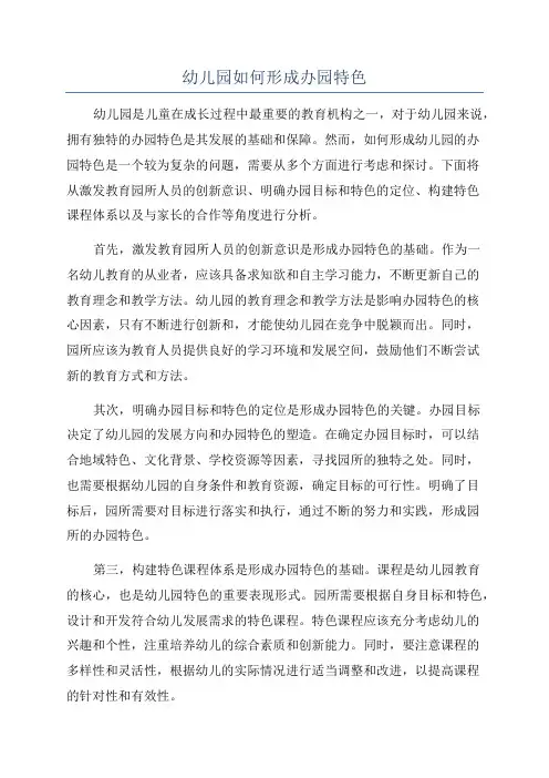 幼儿园如何形成办园特色