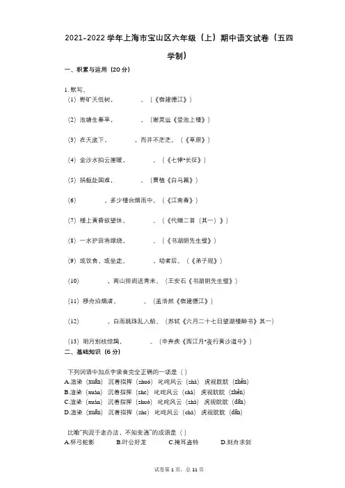 2021-2022学年-有答案-上海市宝山区六年级(上)期中语文试卷(五四学制)