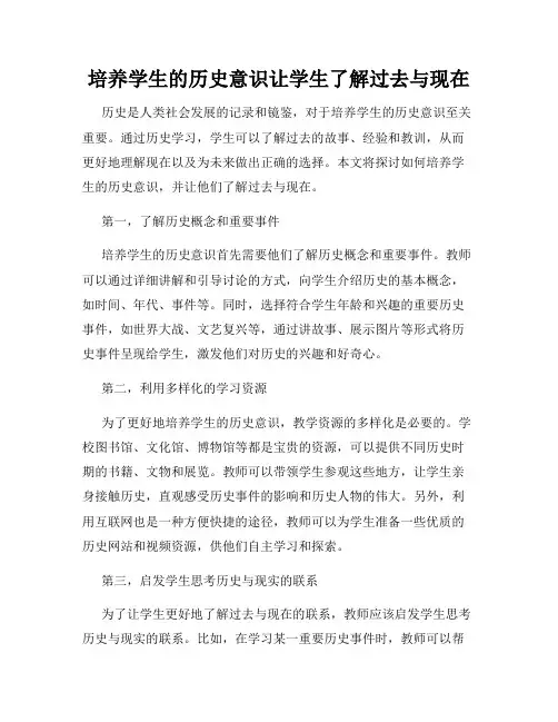 培养学生的历史意识让学生了解过去与现在