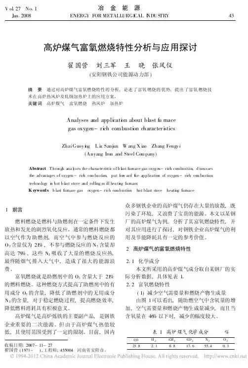 高炉煤气富氧燃烧特性分析与应用探讨