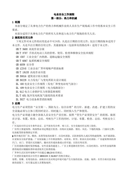 新《电业安全工作规程》热力和机械部份}