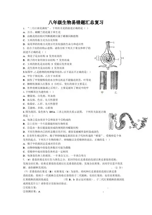 八年级生物易错题汇总复习