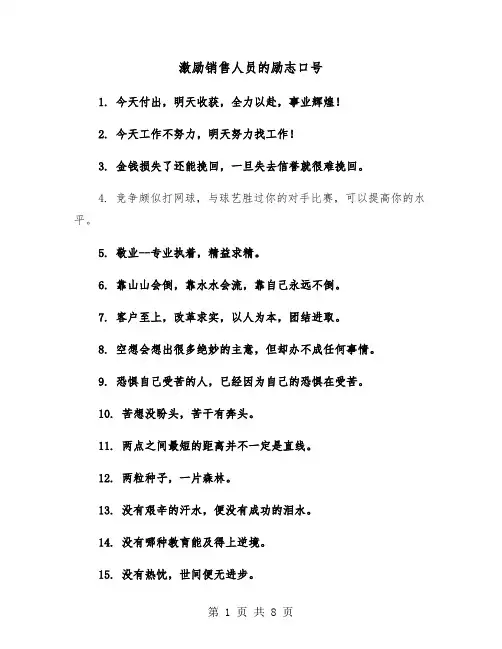 激励销售人员的励志口号(六篇)