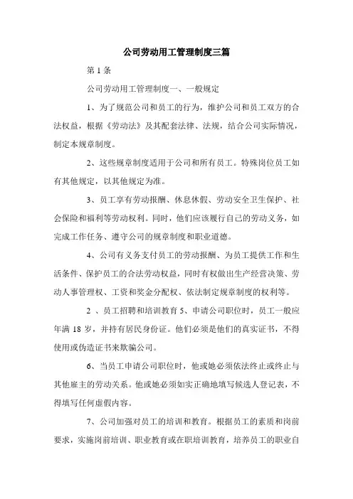 公司劳动用工管理制度三篇.doc