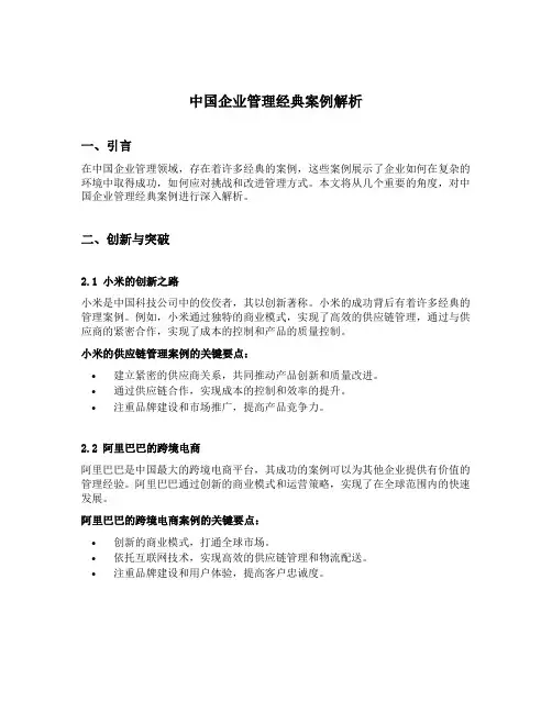 中国企业管理经典案例解析