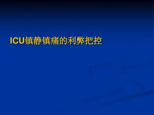 ICU镇静的利弊把控