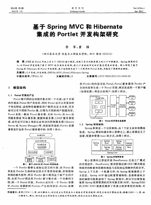 基于Spring MVC和Hibernate集成的Portlet开发构架研究