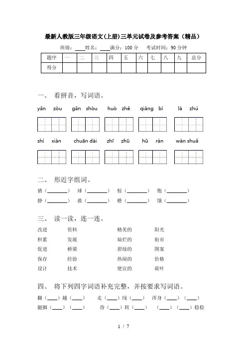 最新人教版三年级语文(上册)三单元试卷及参考答案(精品)