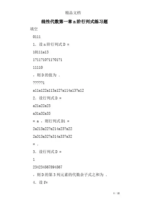 线性代数第一章n阶行列式练习题