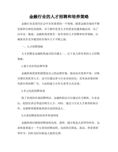 金融行业的人才招聘和培养策略