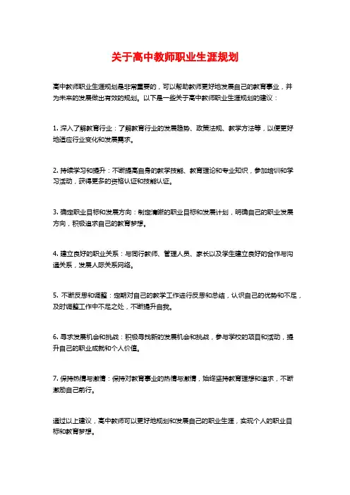 关于高中教师职业生涯规划