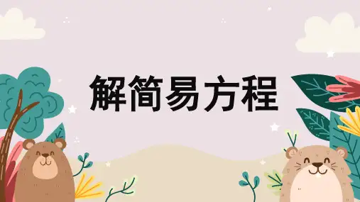 5-2 解简易方程(课件)人教版五年级数学上册