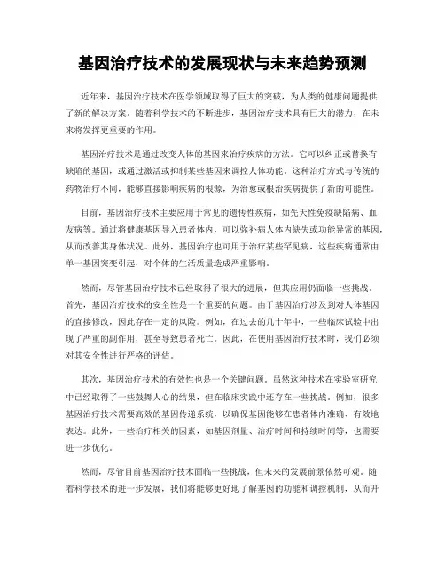 基因治疗技术的发展现状与未来趋势预测