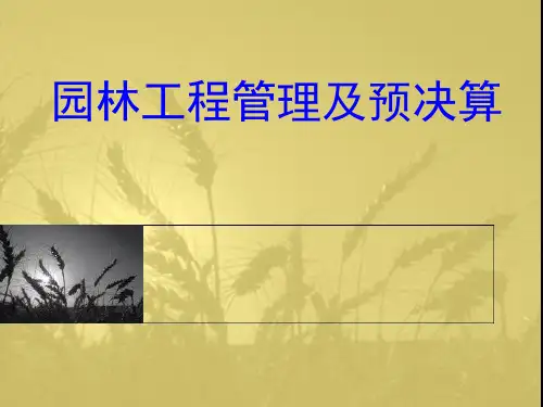 园林工程管理及预决算