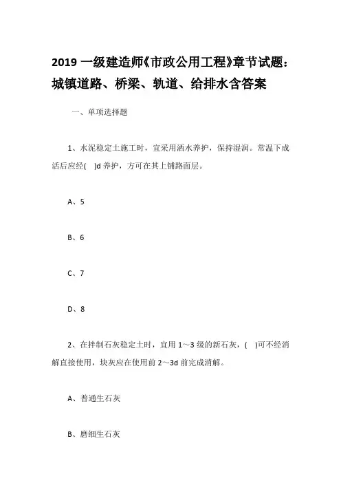 2019一级建造师《市政公用工程》章节试题：城镇道路、桥梁、轨道、给排水含答案