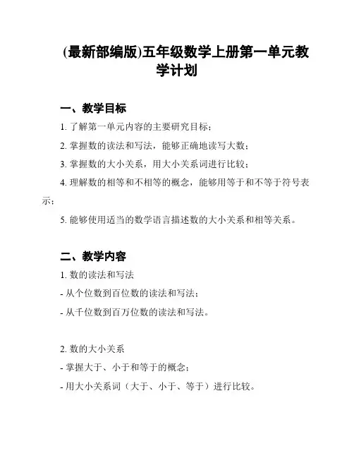 (最新部编版)五年级数学上册第一单元教学计划