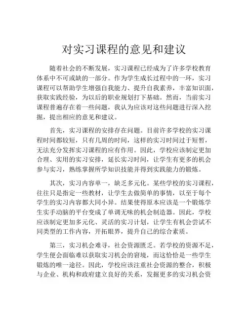 对实习课程的意见和建议