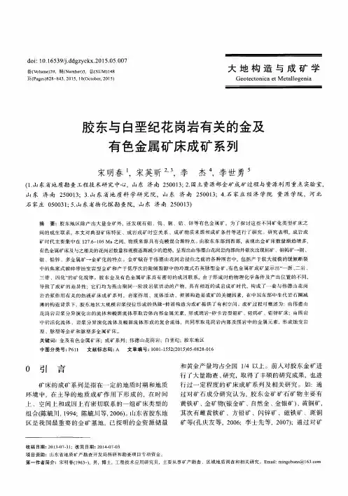 胶东与白垩纪花岗岩有关的金及有色金属矿床成矿系列