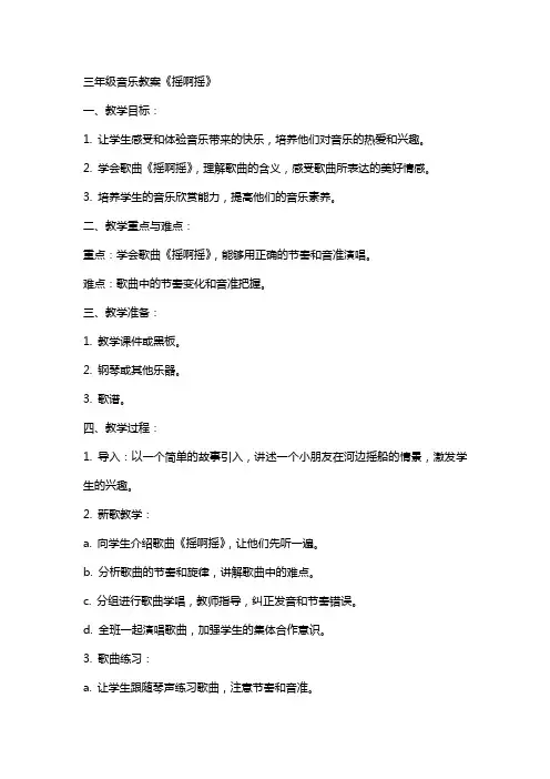 三年级音乐教案《摇啊摇》