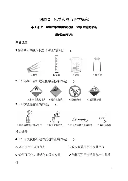1.2 课题2第1课时常用的化学实验仪器 化学试剂的取用 同步练习 人教版(2024)化学九年级上册