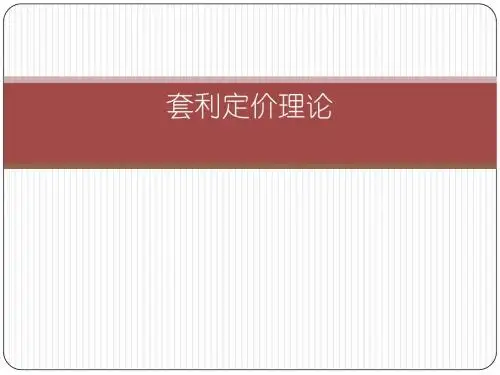 套利定价理论