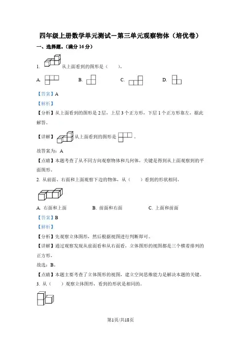 苏教版数学四年级上册第三单元《观察物体》分层单元卷(培优卷)(解析版)