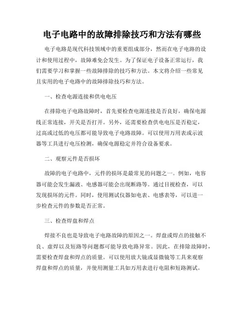 电子电路中的故障排除技巧和方法有哪些