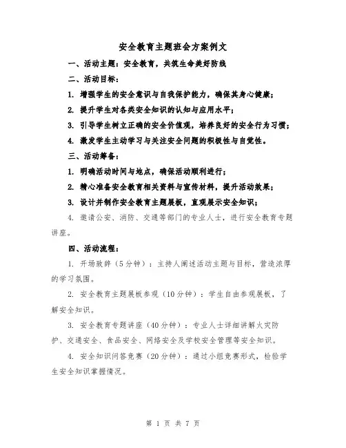 安全教育主题班会方案例文（3篇）