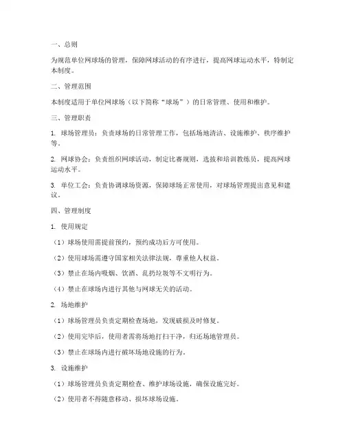 单位网球场管理制度