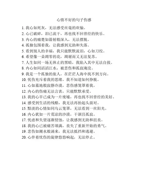 心情不好的句子伤感