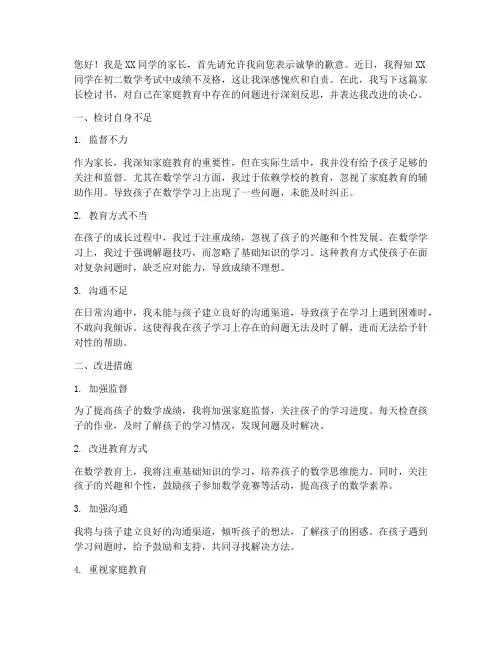初二数学不及格家长检讨书