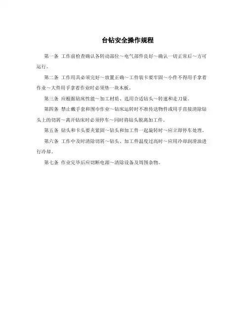 台钻安全操作规程