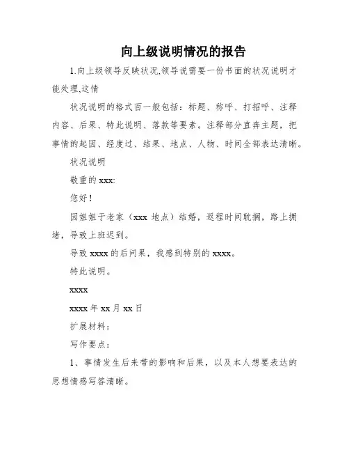 向上级说明情况的报告