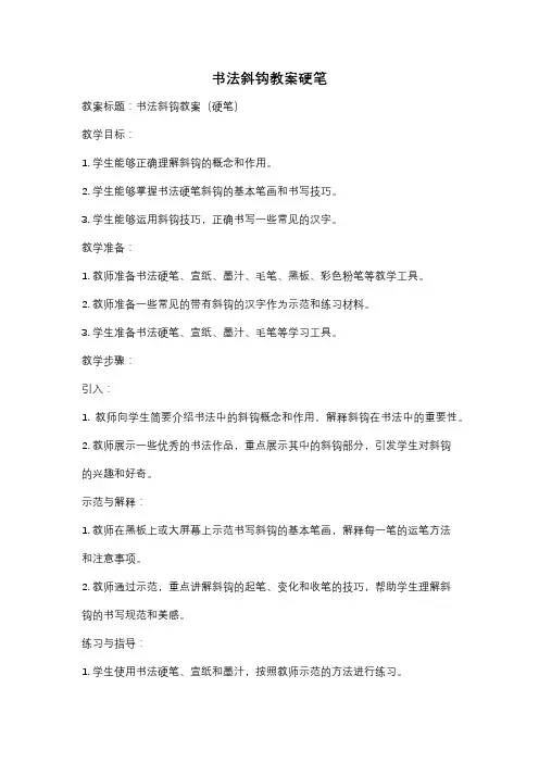 书法斜钩教案硬笔