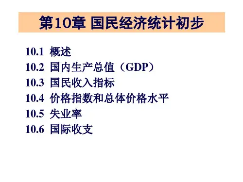 国民经济管理统计与财务知识分析概述40页PPT