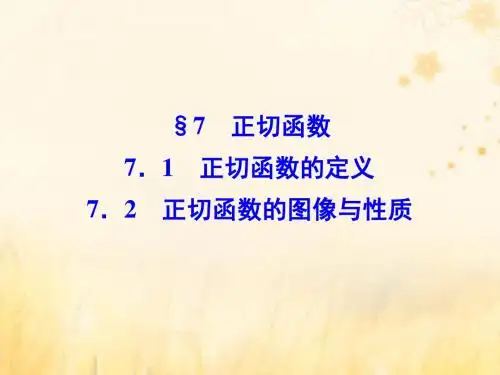 高中数学第一章三角函数7.1正切函数的定义7.2正切函数的图像与性质课件北师大版