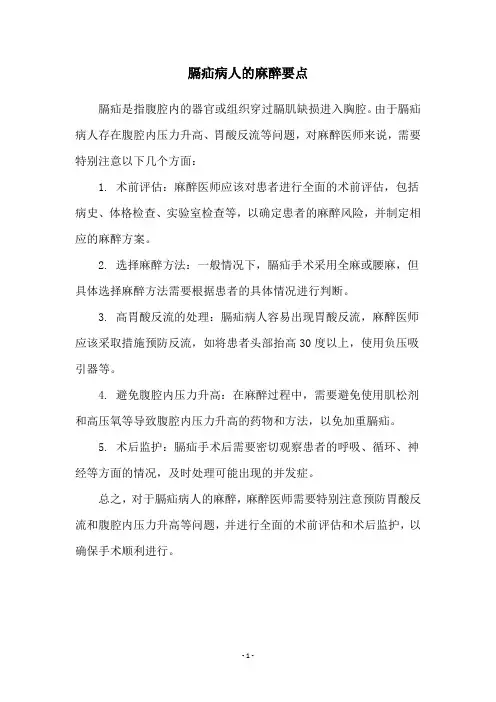 膈疝病人的麻醉要点