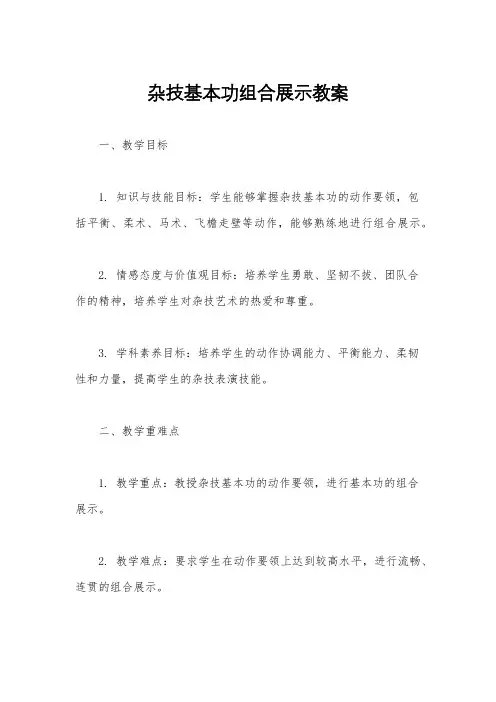 杂技基本功组合展示教案