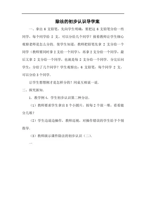 除法的初步认识导学案