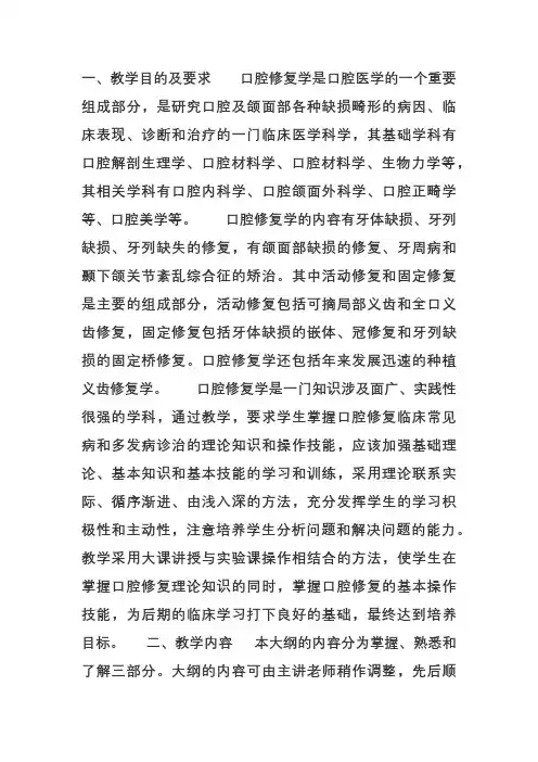 华西口腔修复大纲()考研必备