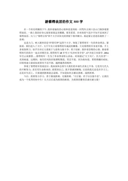 游蔡锷故居的作文300字