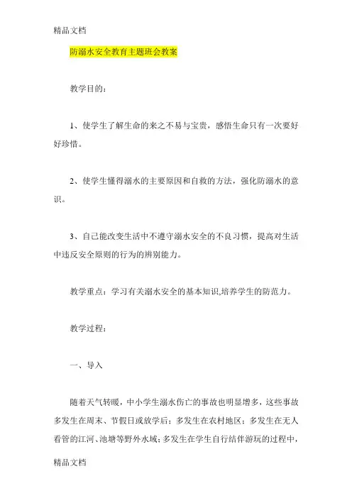 最新防溺水安全教育主题班会教案 2