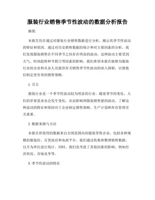 服装行业销售季节性波动的数据分析报告