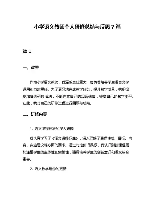 小学语文教师个人研修总结与反思7篇