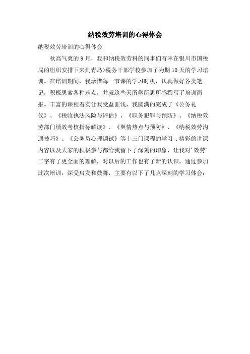 纳税服务培训的心得体会