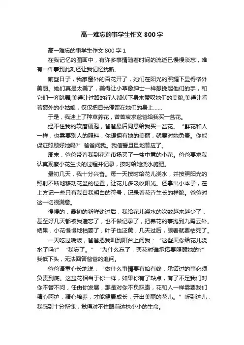 高一难忘的事学生作文800字