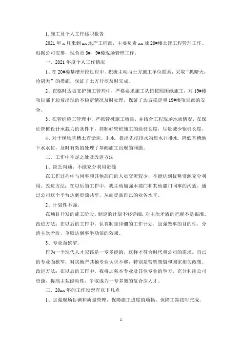 施工员个人工作述职报告10篇(精选)