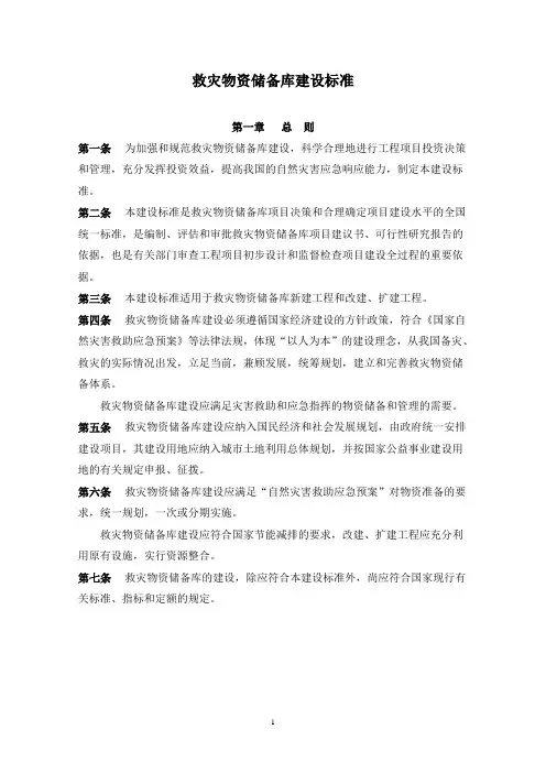 救灾物资储备库建设标准(新版)