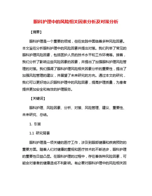 眼科护理中的风险相关因素分析及对策分析