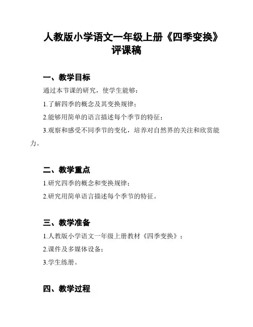 人教版小学语文一年级上册《四季变换》评课稿
